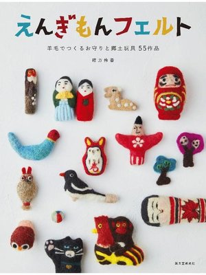 cover image of えんぎもんフェルト:羊毛でつくるお守りと郷土玩具 55作品: 本編